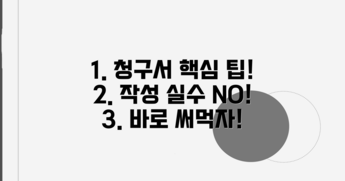 청구서 작성 시 주의사항 안내