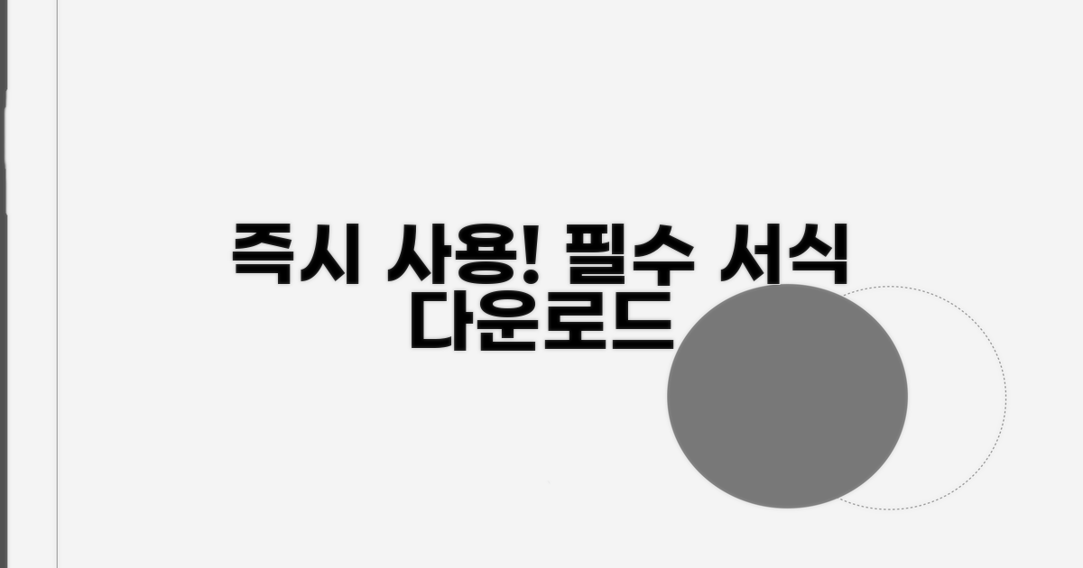 현장에서 바로 쓰는 표준 서식 다운로드