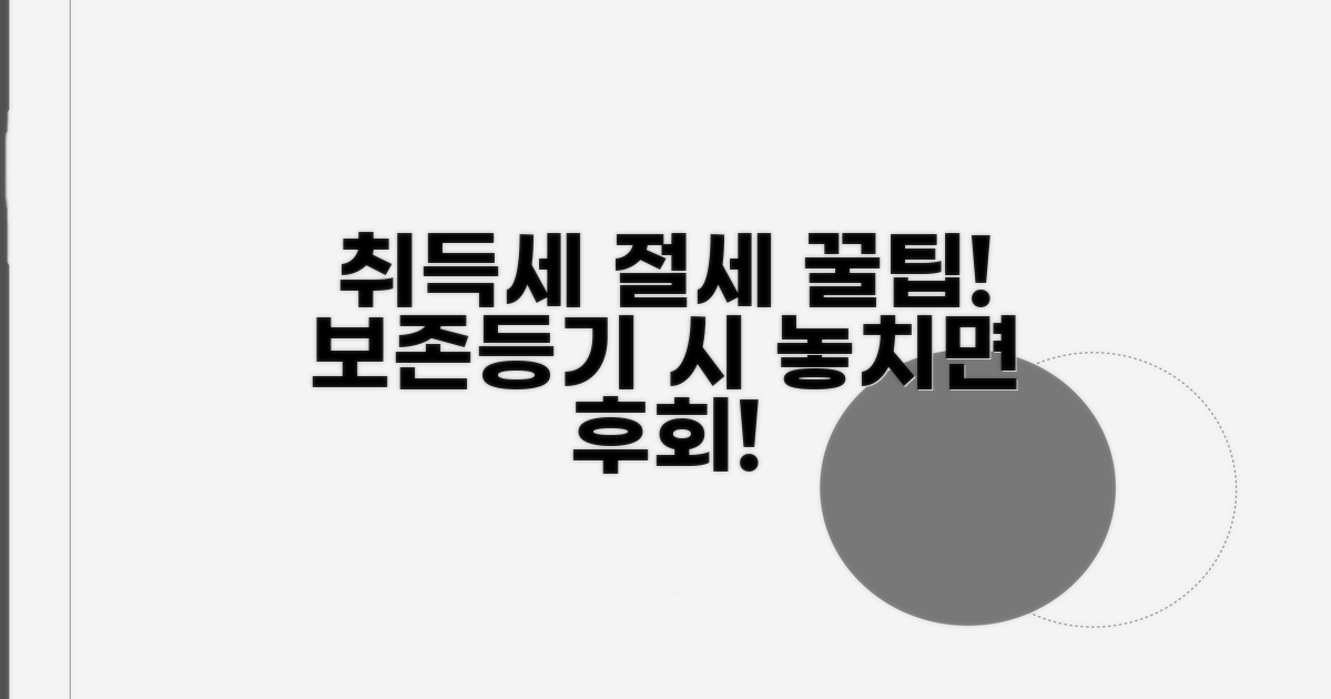 보존등기 시 취득세 절세 방법 완전정리