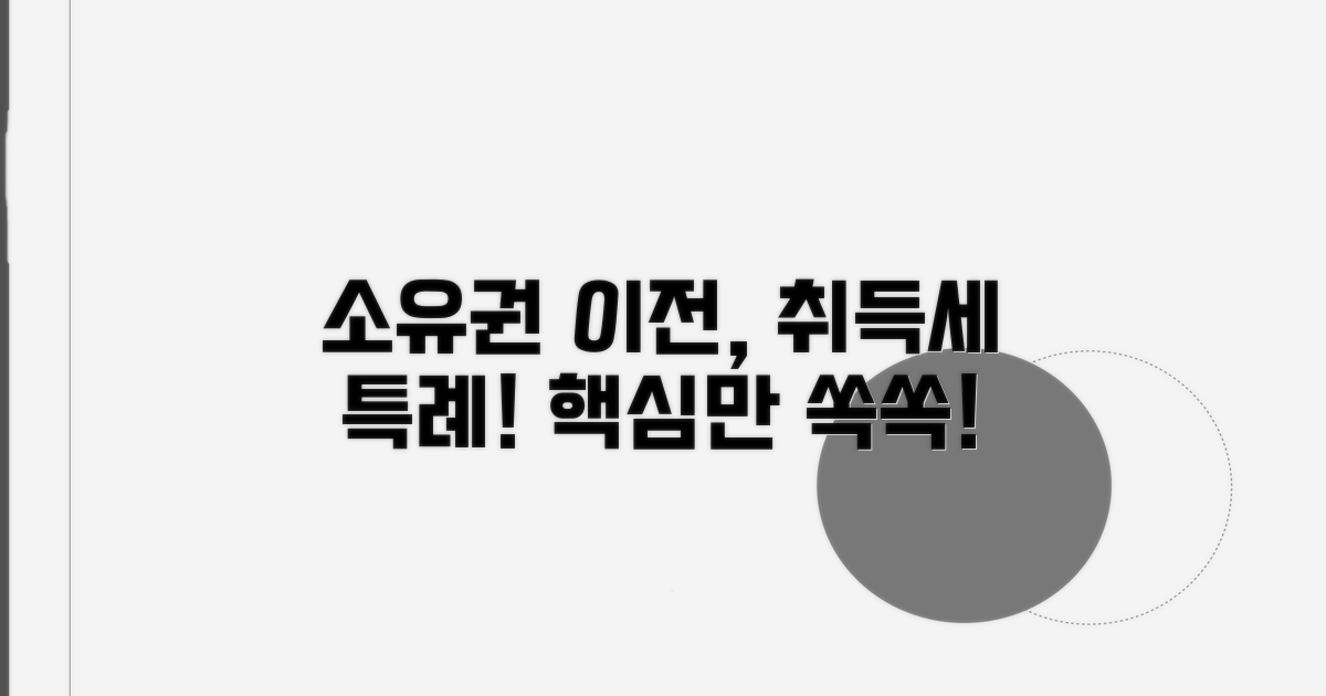 소유권보존등기 취득세 특례 핵심 파악