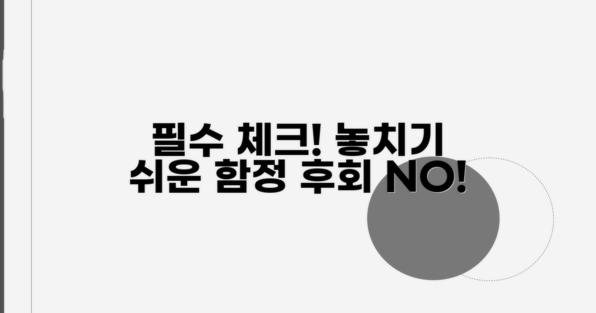 주의사항과 놓치기 쉬운 부분 체크