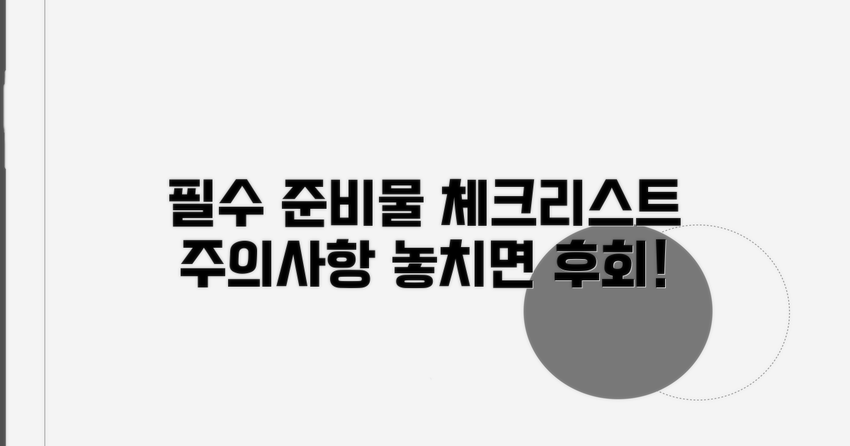 준비물 체크리스트와 주의사항