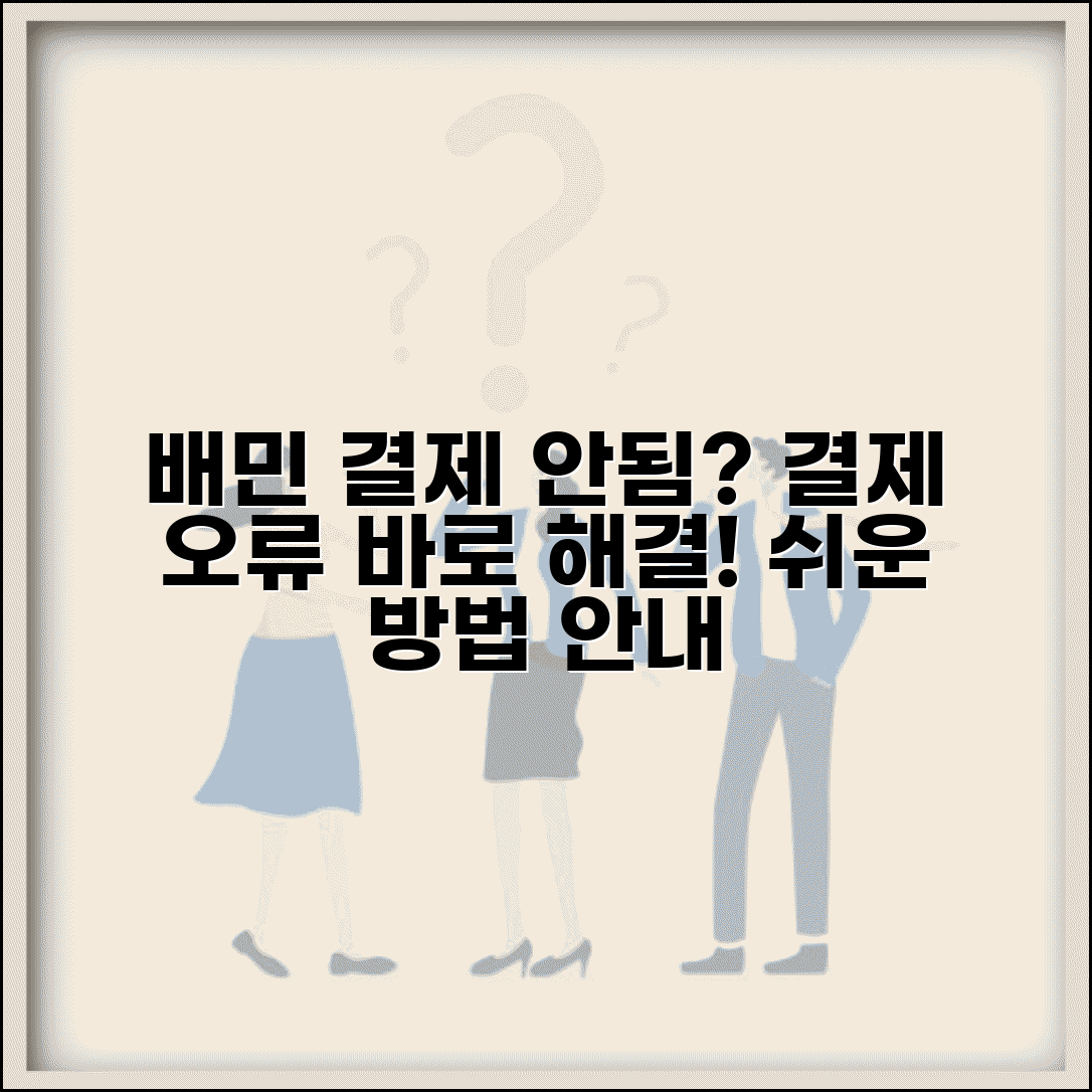 배달의민족 결제 안돼요 해결 | 배민 결제 수단 오류 해결
