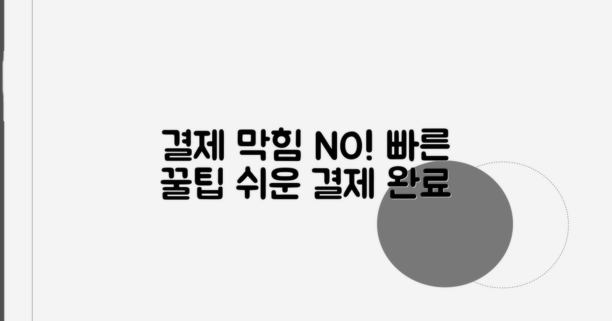 결제 막힘 없이 이용 꿀팁