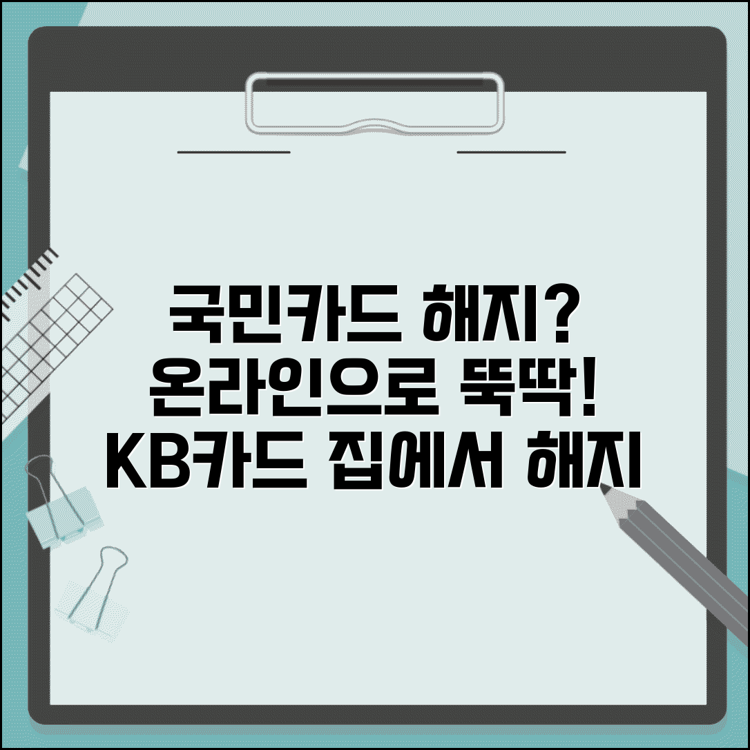 국민카드 해지 신청 온라인 방법 | KB카드 인터넷으로 해지하기