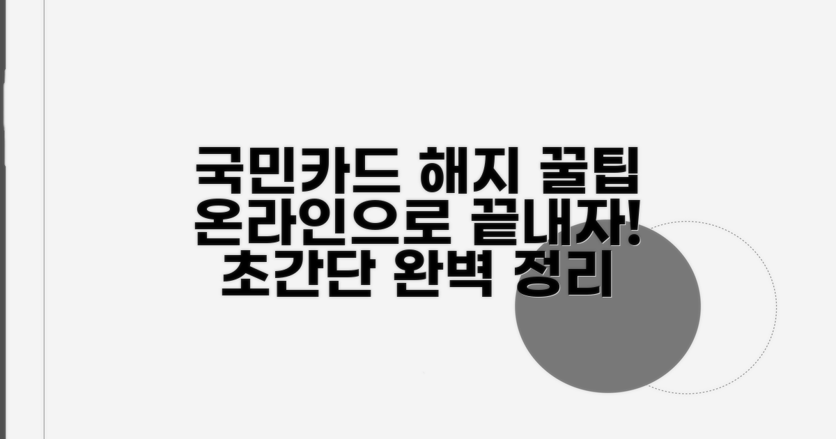 국민카드 해지 온라인 방법 완벽 정리