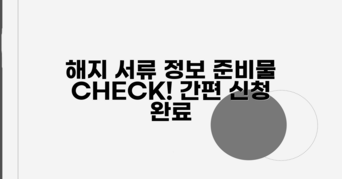 해지 신청 서류 및 필요 정보 확인