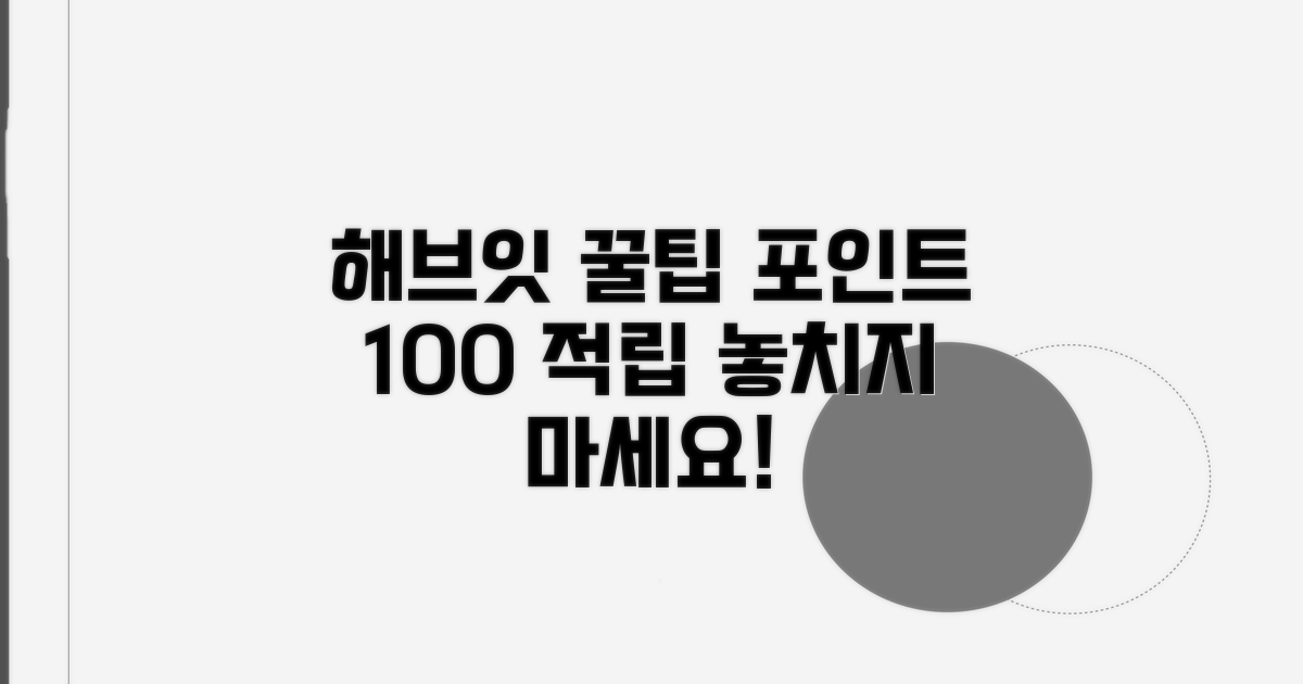 해브잇 공동구매 포인트 적립 방법