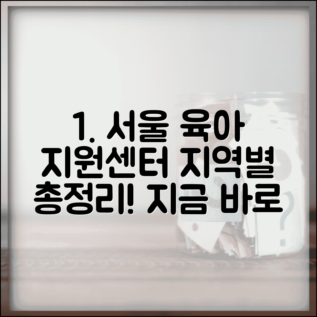 서울육아종합지원센터 지역별 | 서울시 자치구별 육아종합지원센터 위치와 프로그램