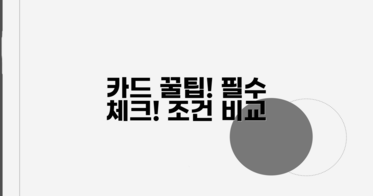 카드별 조건 비교, 신청 전 필수 체크!