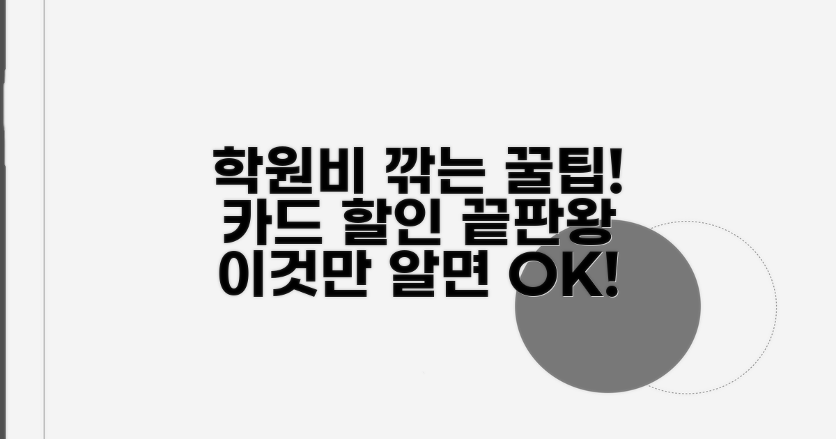 학원비 할인카드, 이것만 알면 끝!