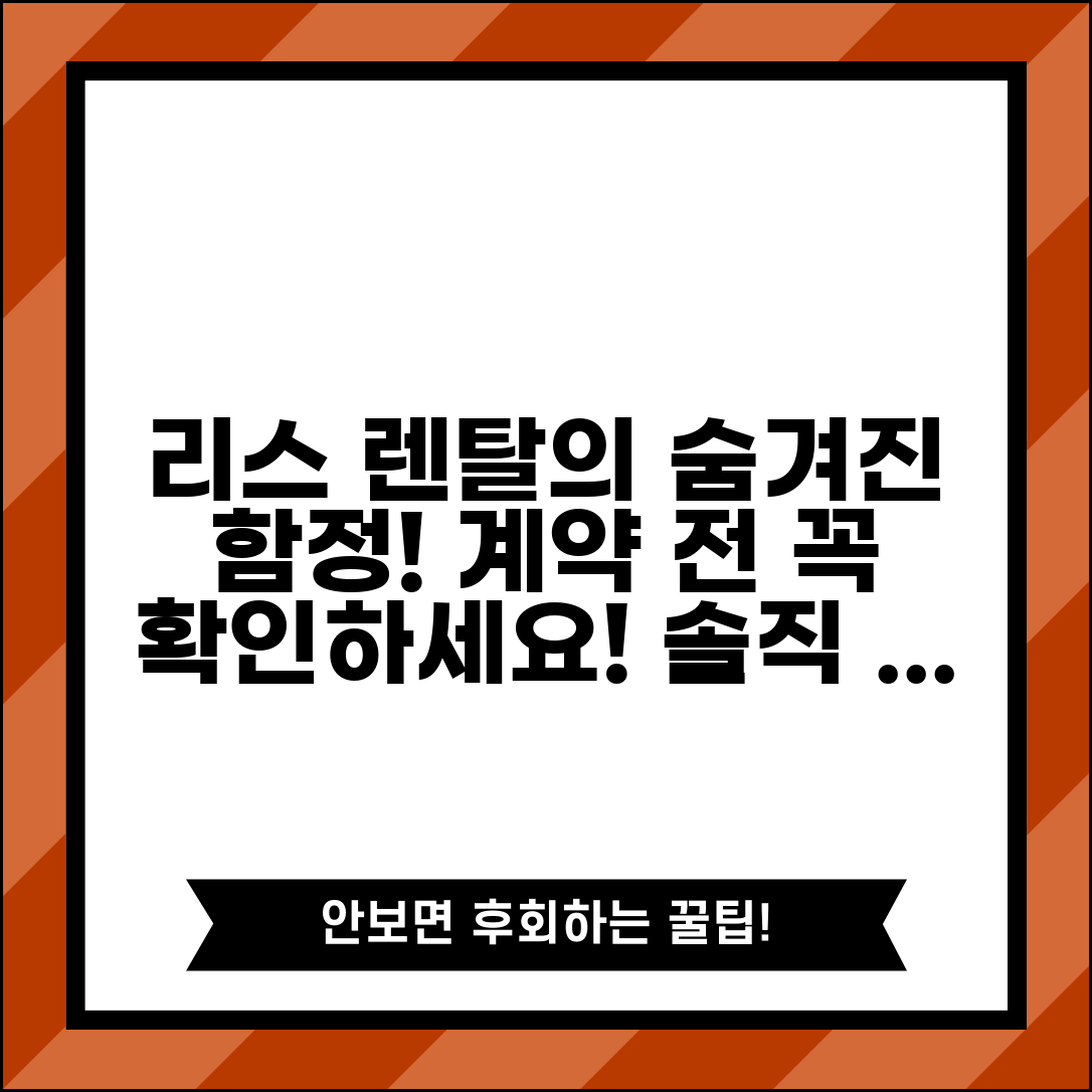 리스 렌탈 단점 솔직 분석 | 계약 시 주의해야 할 숨겨진 함정들