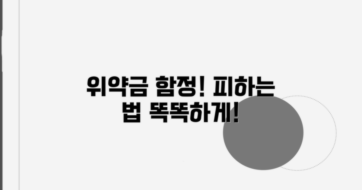과도한 위약금 함정 피하기