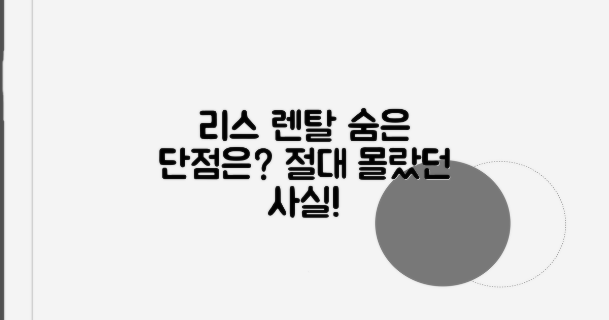 리스 렌탈 숨은 단점 분석