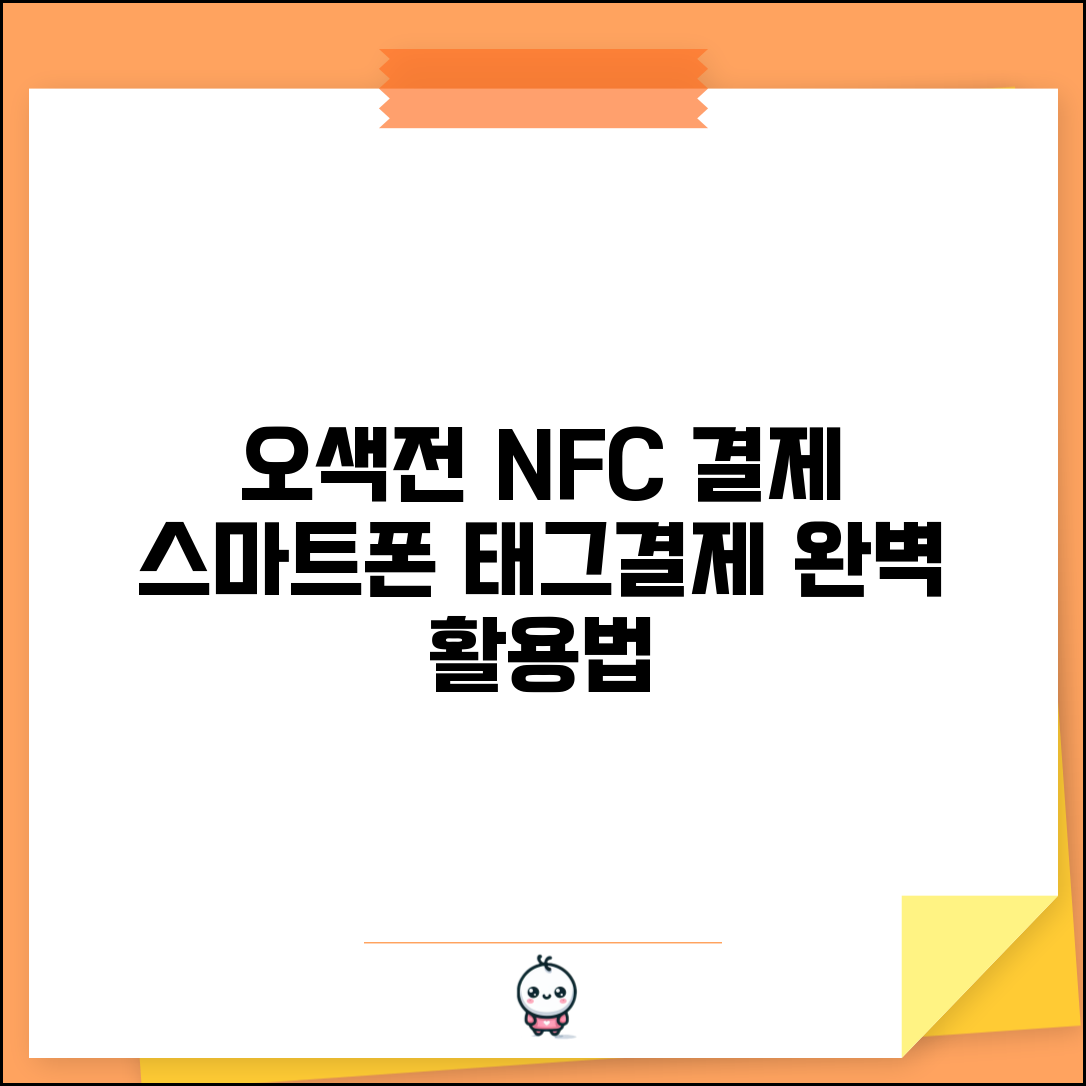 오색전 NFC결제 설정 | 스마트폰 태그결제 완벽 활용법