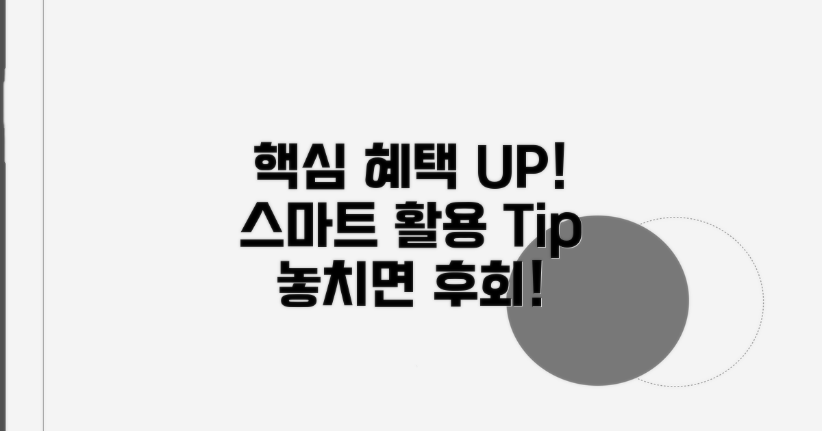 추가 혜택과 스마트 활용 팁