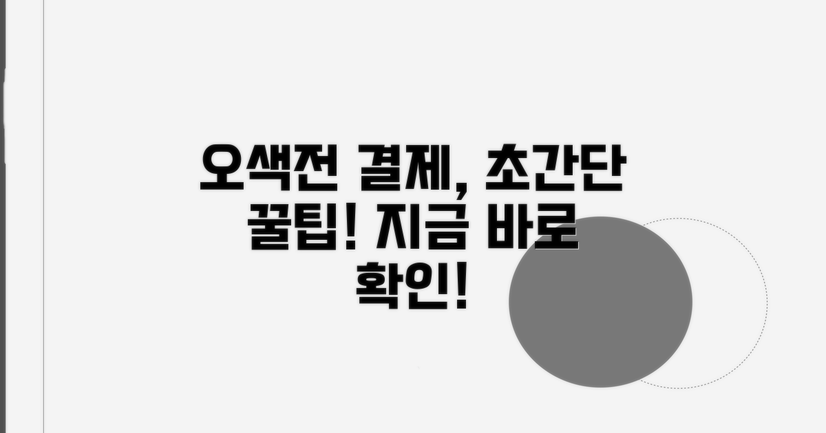 오색전 결제, 이렇게 사용하세요!