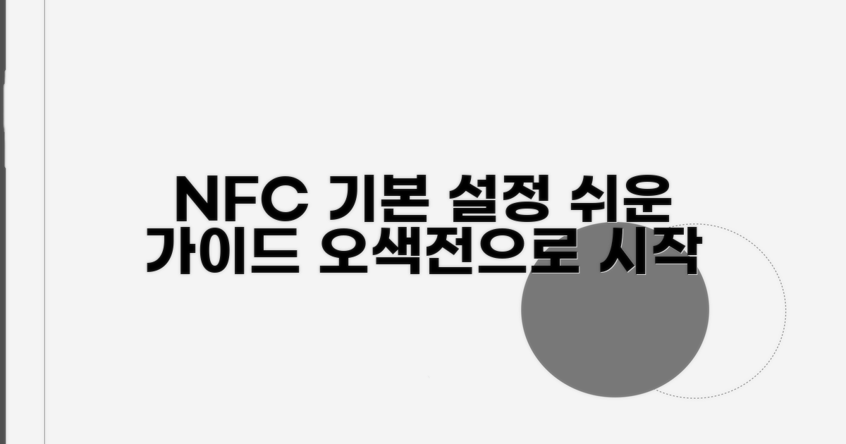 오색전 NFC 기본 설정 가이드