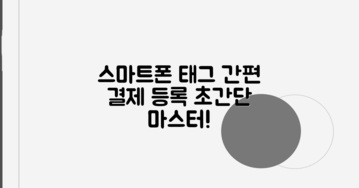 스마트폰 태그 결제 등록 방법