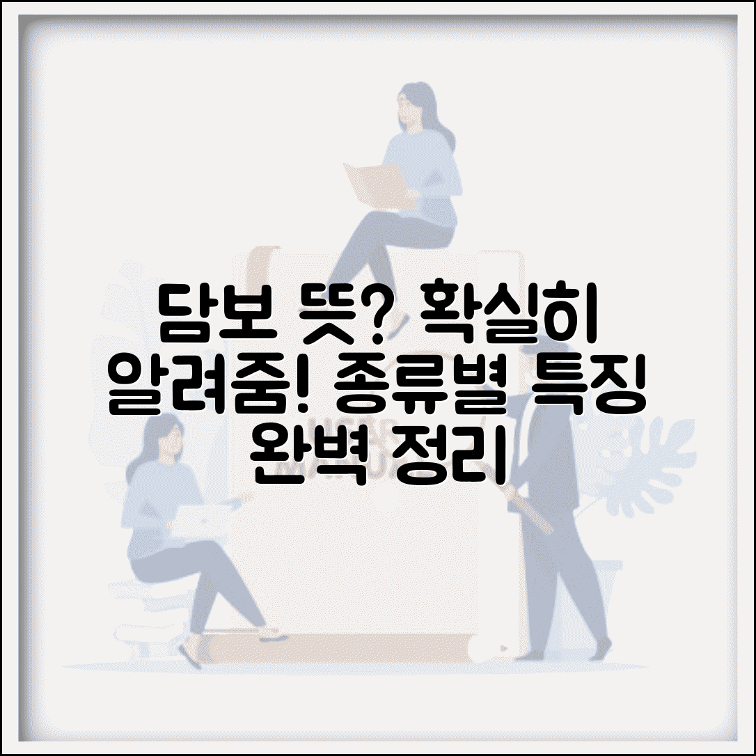 담보 뜻 쉽게 설명 | 담보의 개념과 종류별 특징 정리