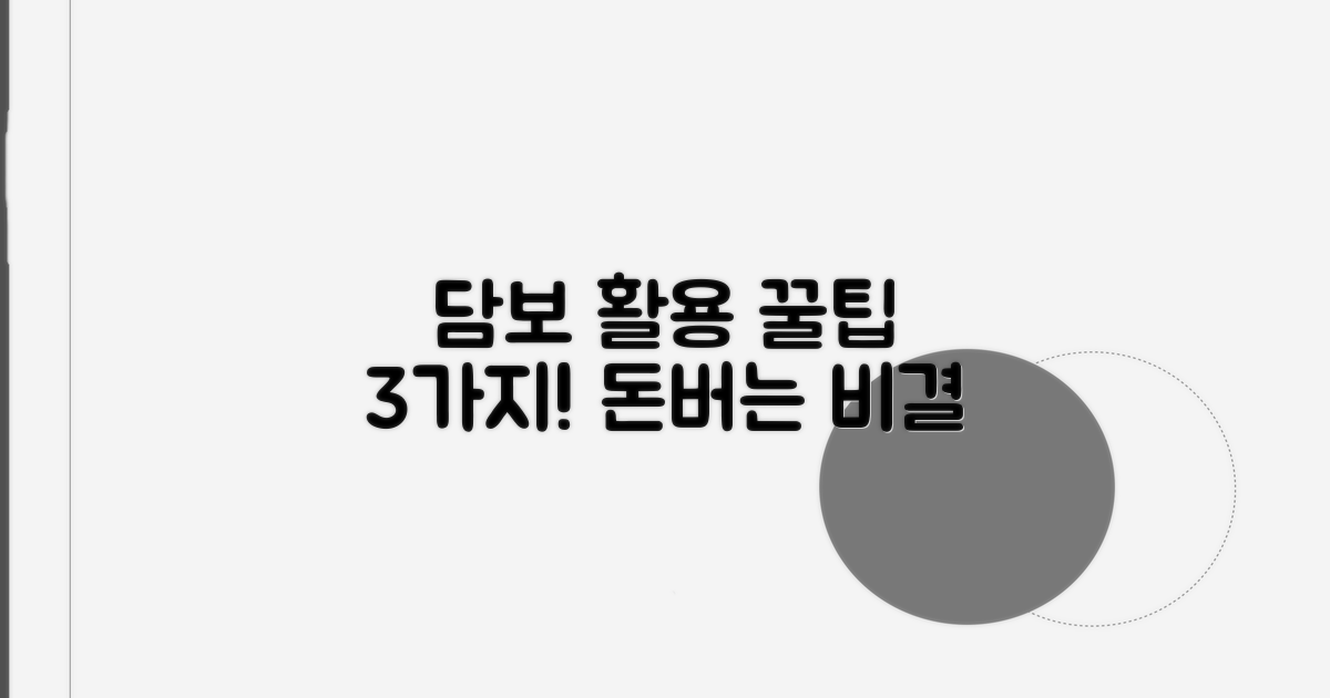 담보 똑똑하게 활용하는 꿀팁