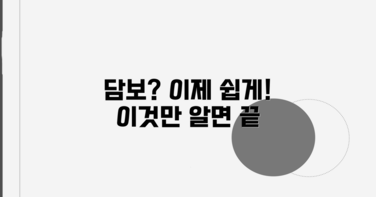 담보, 그거 알고 보면 쉬워요