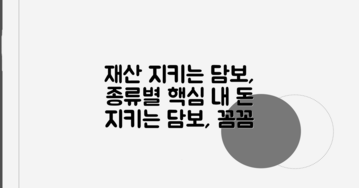 내 재산을 지키는 담보 종류별 특징