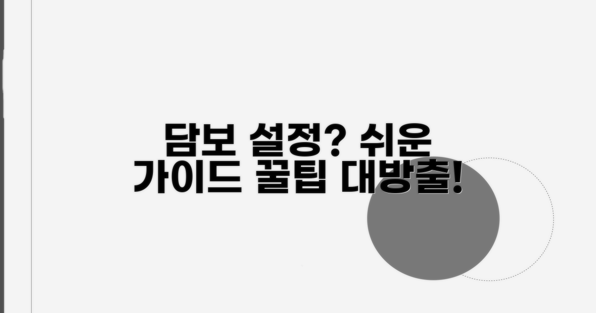 담보 설정, 어떻게 하는 걸까요?