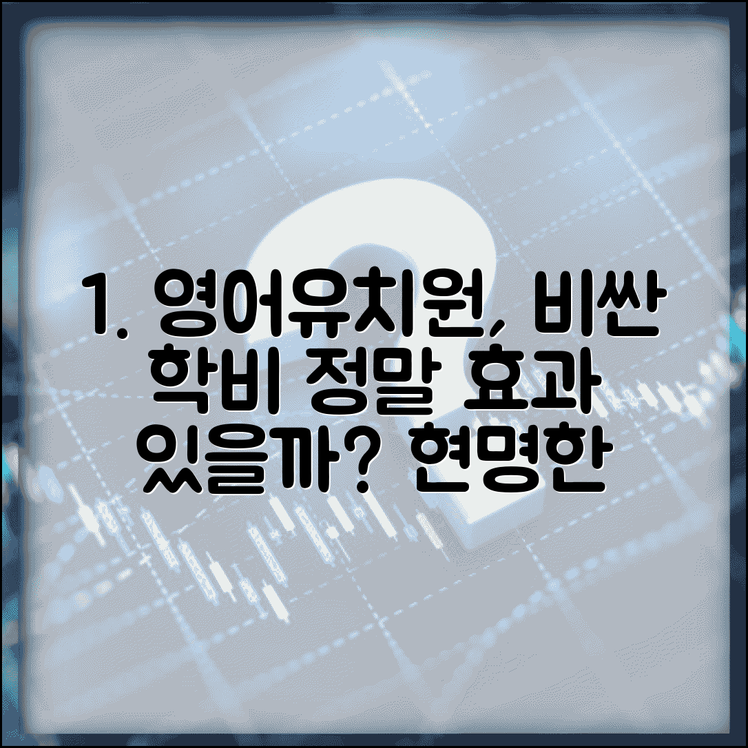 아이 영어유치원 보내려는데 학비가 너무 비싼데 효과 있을까요 | 영어유치원 비용 | 조기교육 | 투자가치