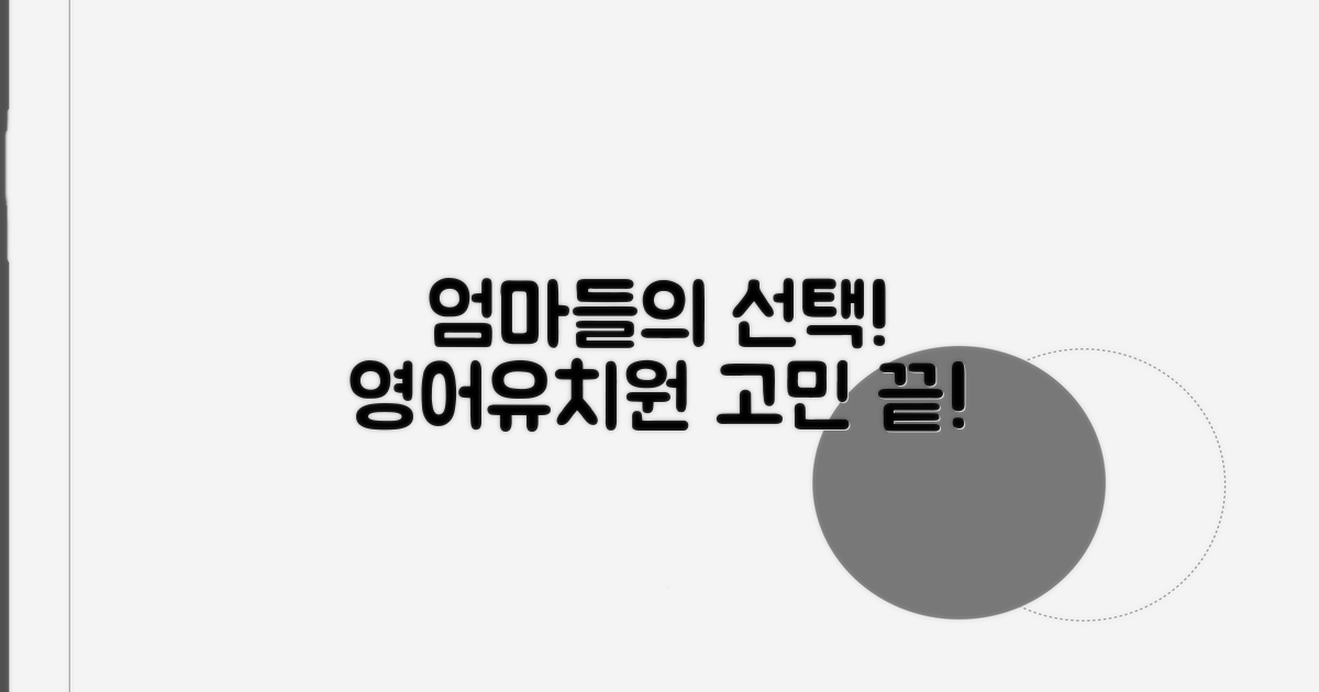 우리 아이에게 맞는 영어유치원 선택법