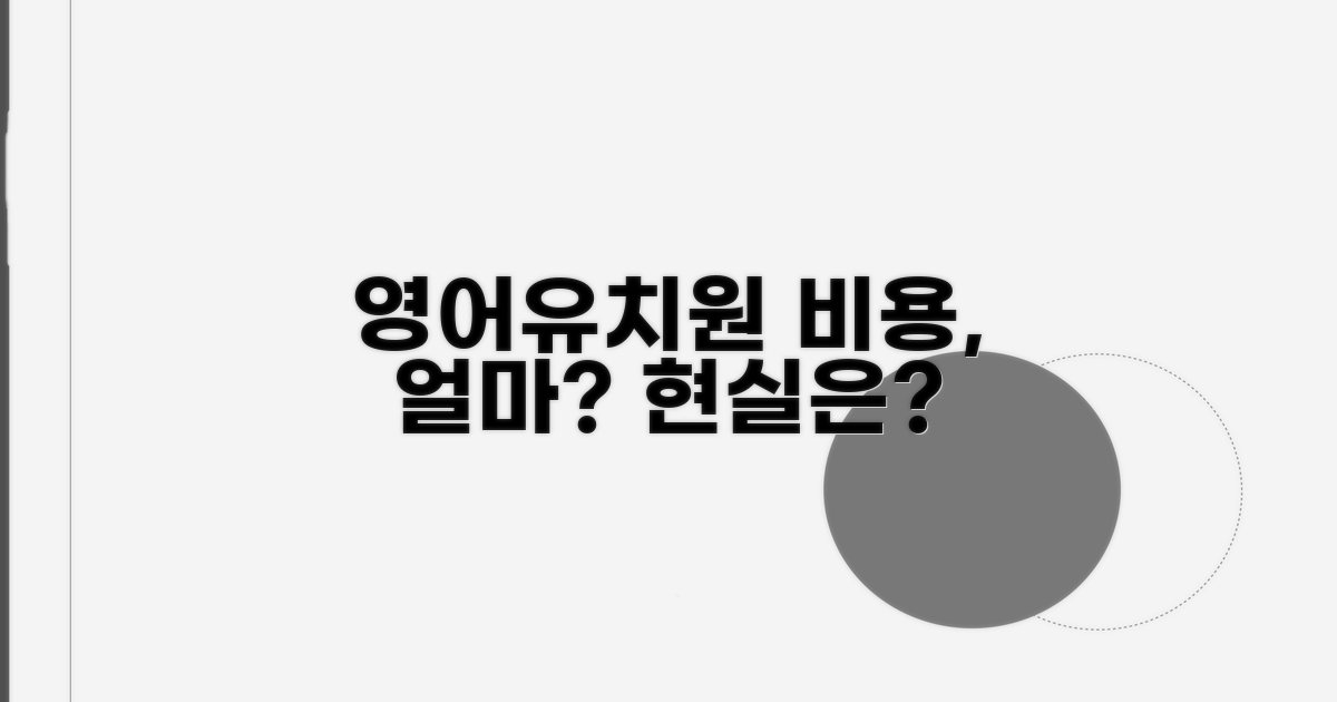 영어유치원 비용, 얼마가 적정할까?