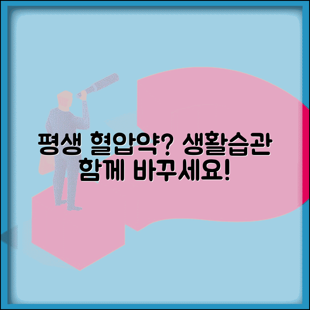 고혈압약 평생 먹어야 하나 | 혈압약 복용과 생활습관 개선 병행 효과
