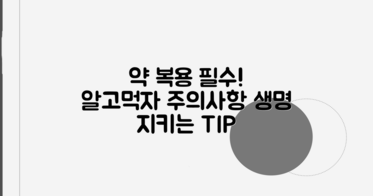 약 복용 중 주의할 점은?