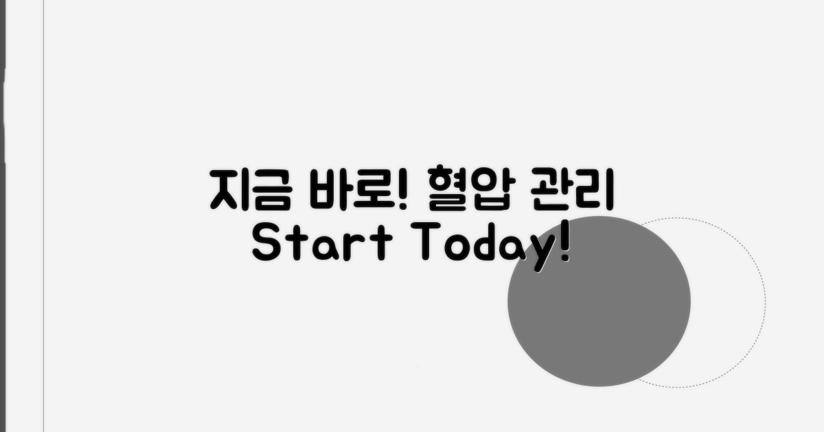 건강한 혈압 관리, 지금 시작!