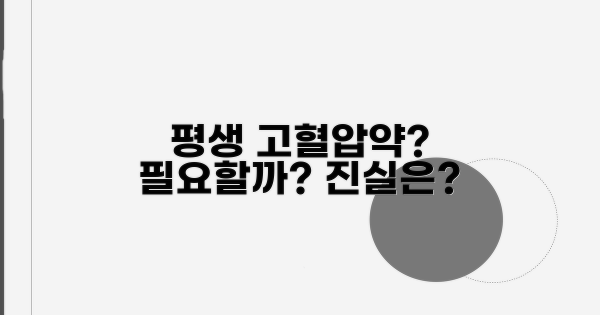 고혈압약, 평생 먹어야 할까?