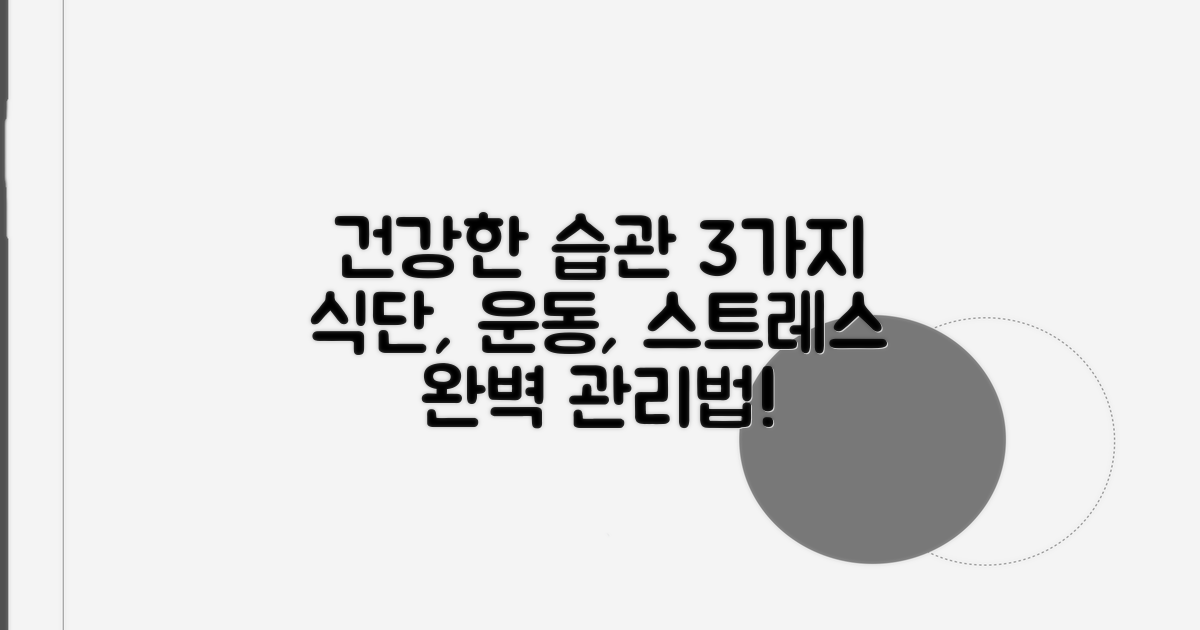 식단, 운동, 스트레스 관리법