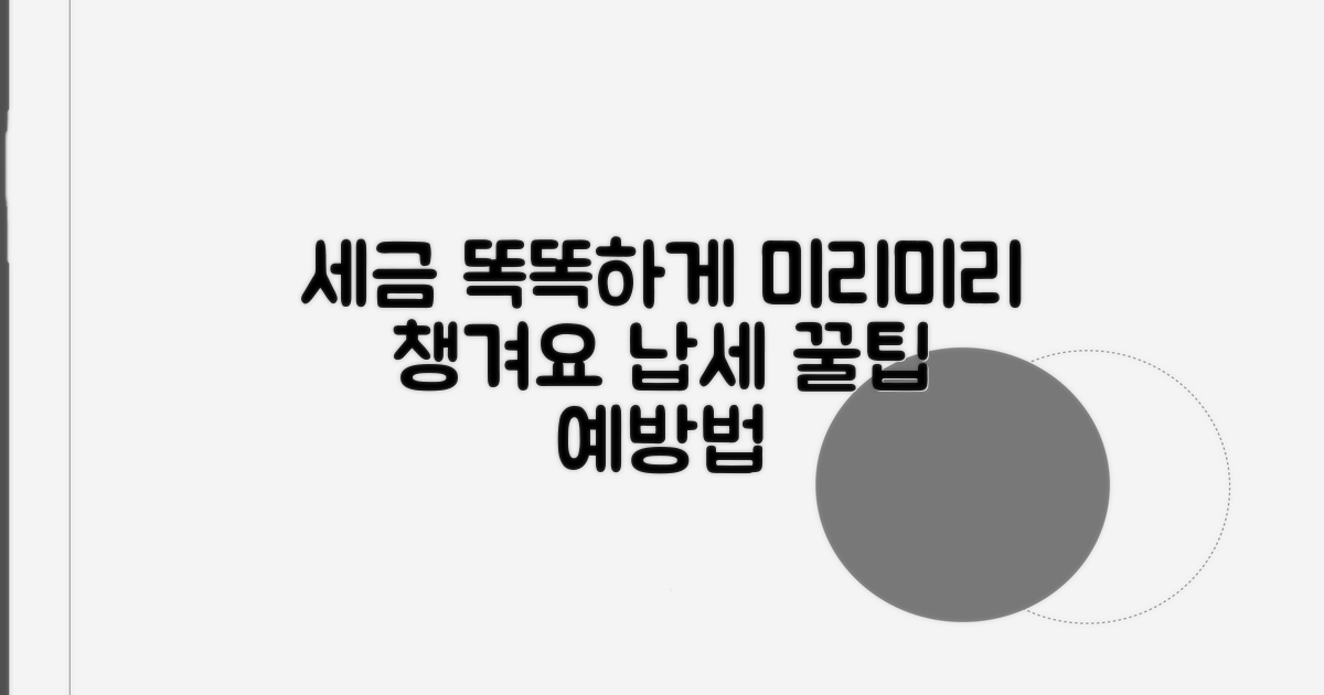 성실 납세 위한 추가 팁과 예방법