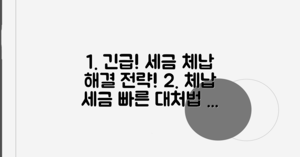 신속 대응! 국세 체납 대처 전략