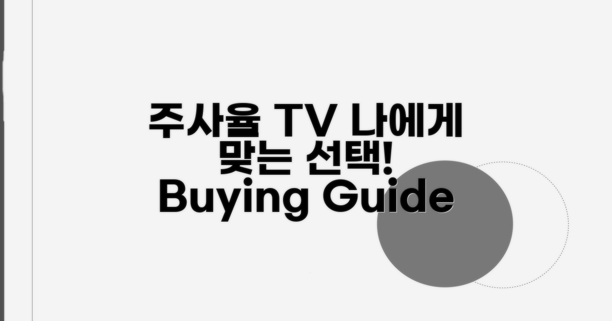 내게 맞는 주사율 TV 고르기