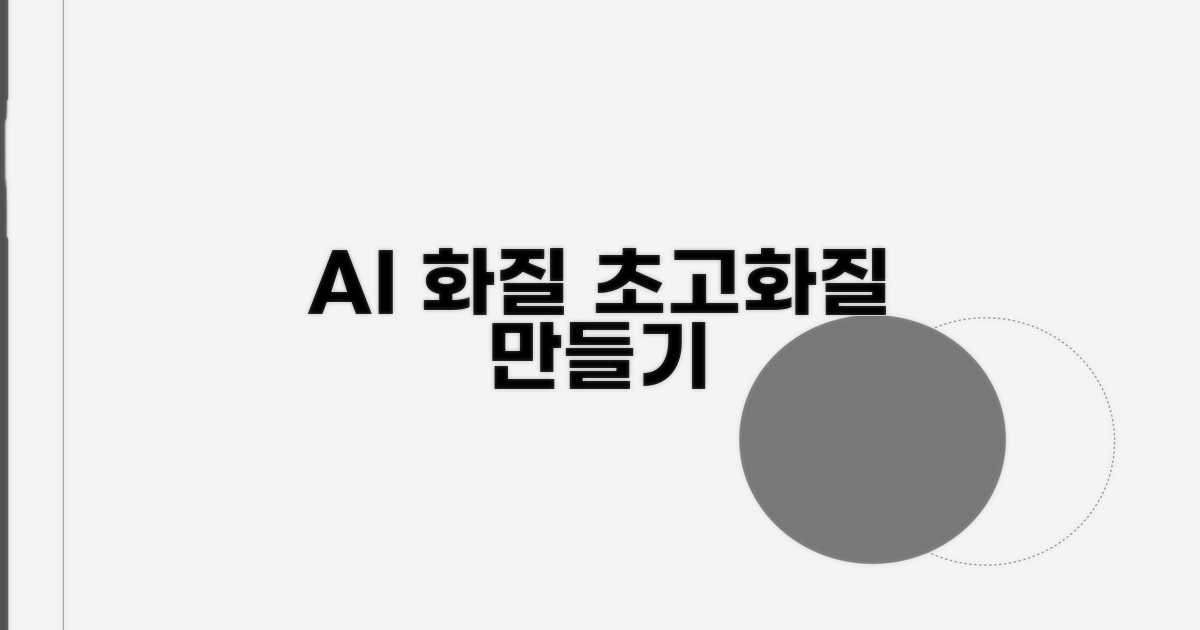 AI 화질 개선 기능 활용법