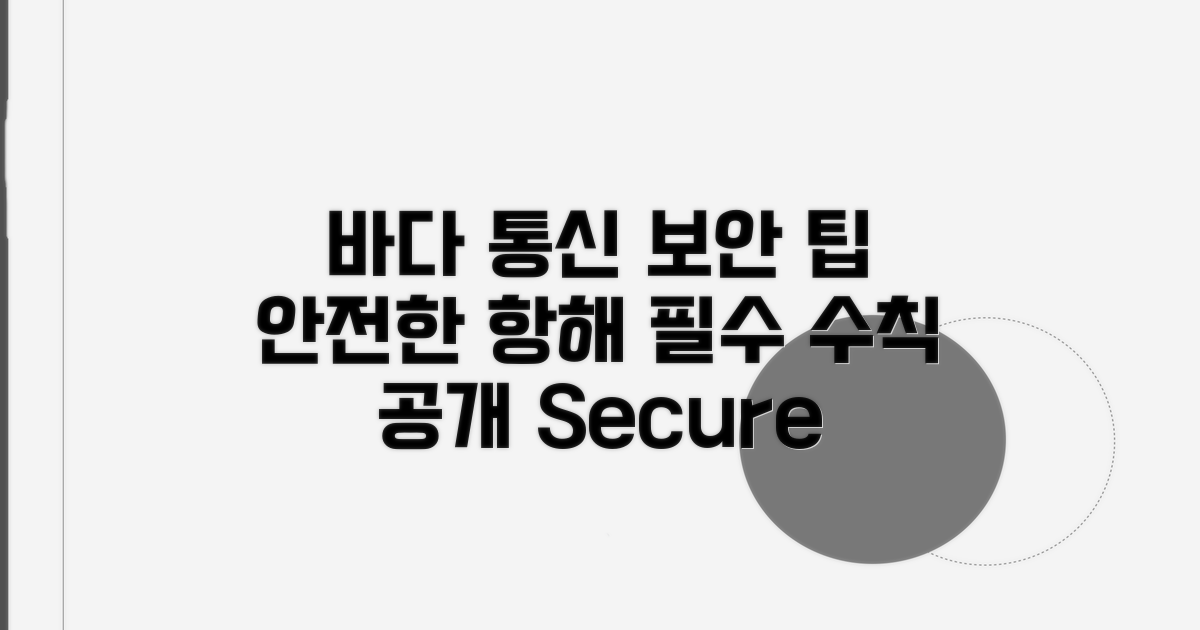 안전한 해상 통신을 위한 팁