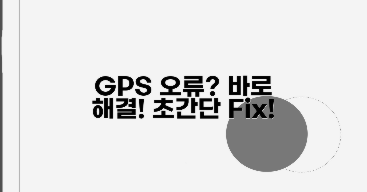 GPS 연동 문제 해결 방법