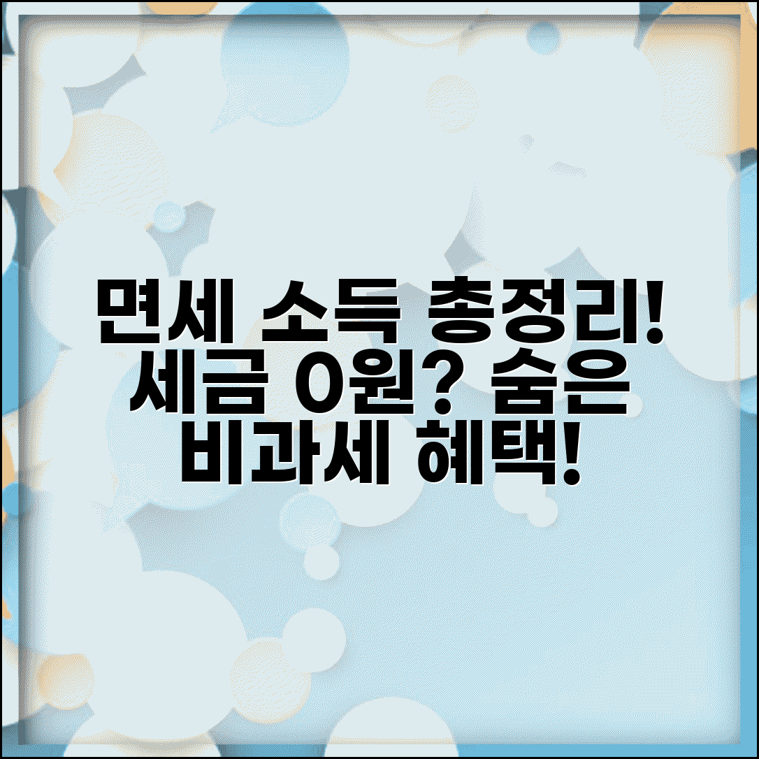 소득세 면제 소득 | 비과세 소득 | 면세 범위 총정리