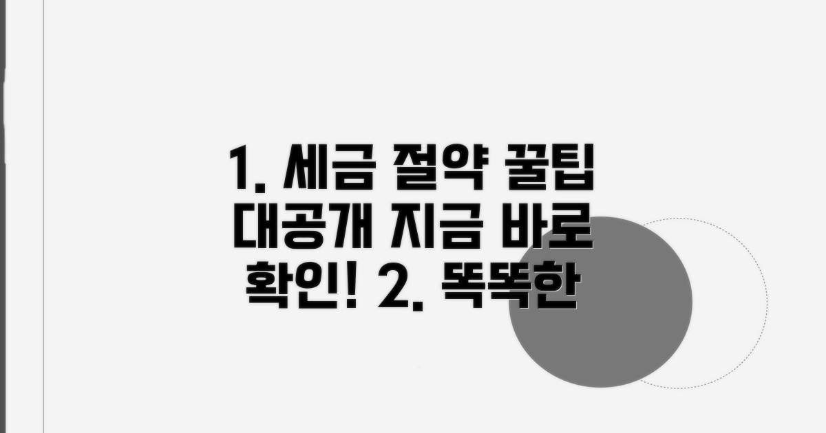 세금 똑똑하게 아끼는 꿀팁