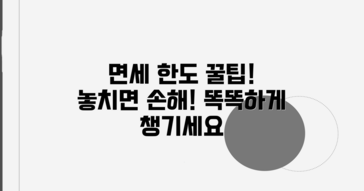 면세 범위, 꼼꼼하게 챙기세요