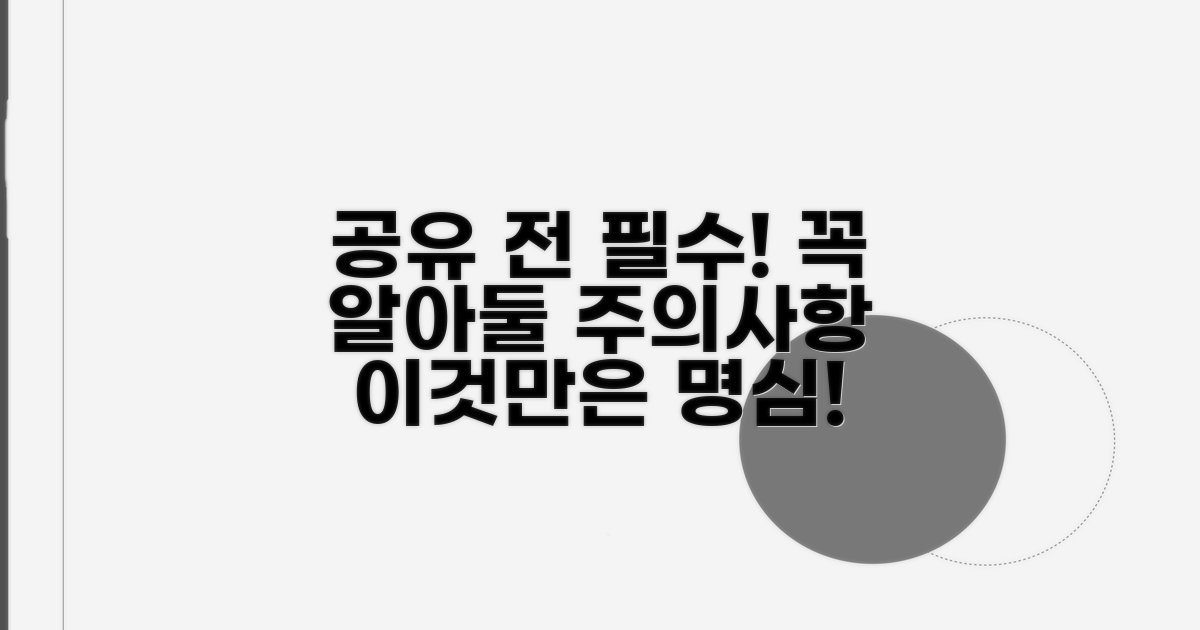 공유 전 꼭! 알아야 할 주의점