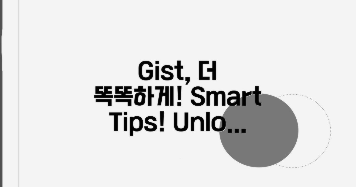 Gist, 더 똑똑하게 활용하는 팁