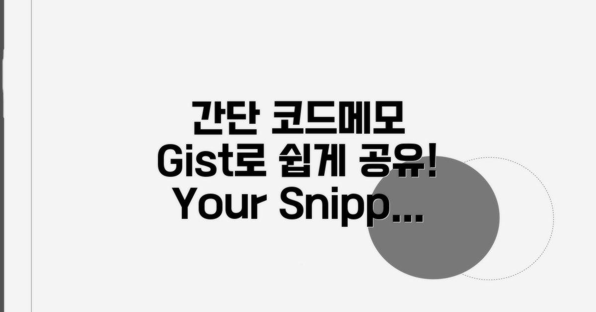 간단 코드/메모, Gist로 쉽게 공유
