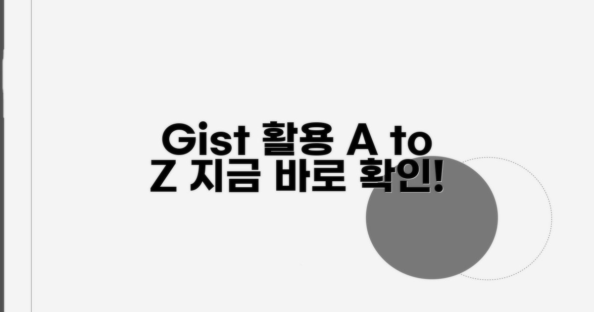 Gist 활용법, 지금 바로 알아보기