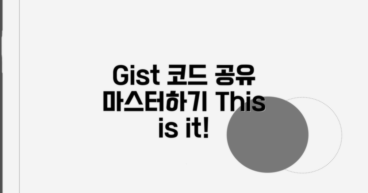 Gist 코드 공유, 이것만 알면 끝